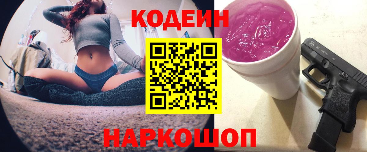 Codein напиток Lean (лин)  Вход с VPN  Гуково  Codein Purple Drank 